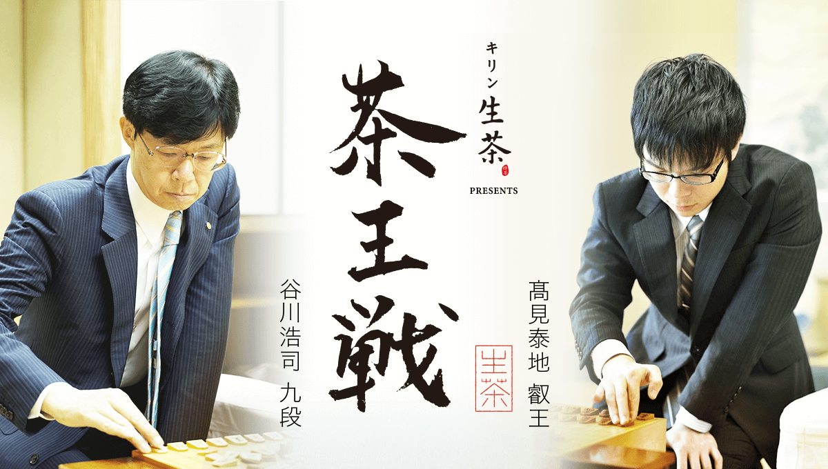 茶王戦