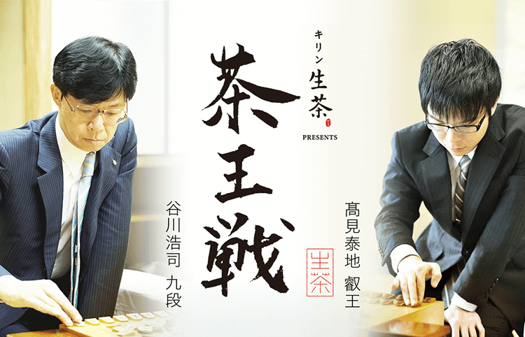 茶王戦