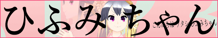 ひふみちゃん