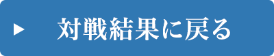 対局結果に戻る