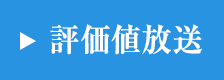 評価値放送