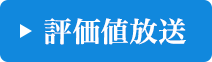 評価値放送