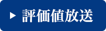 評価値放送