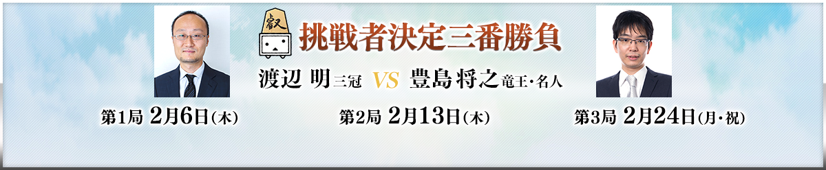 挑戦者決定三番勝負 渡辺明三冠 VS 豊島将之・竜王名人