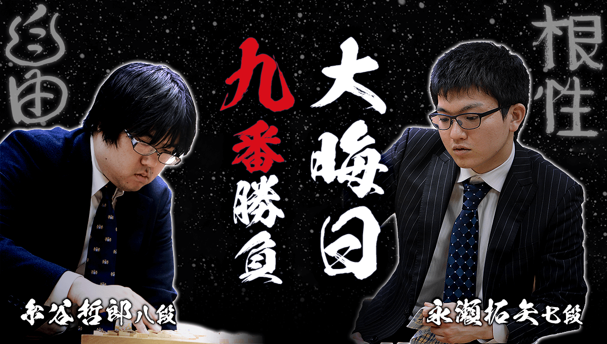 大晦日九番勝負