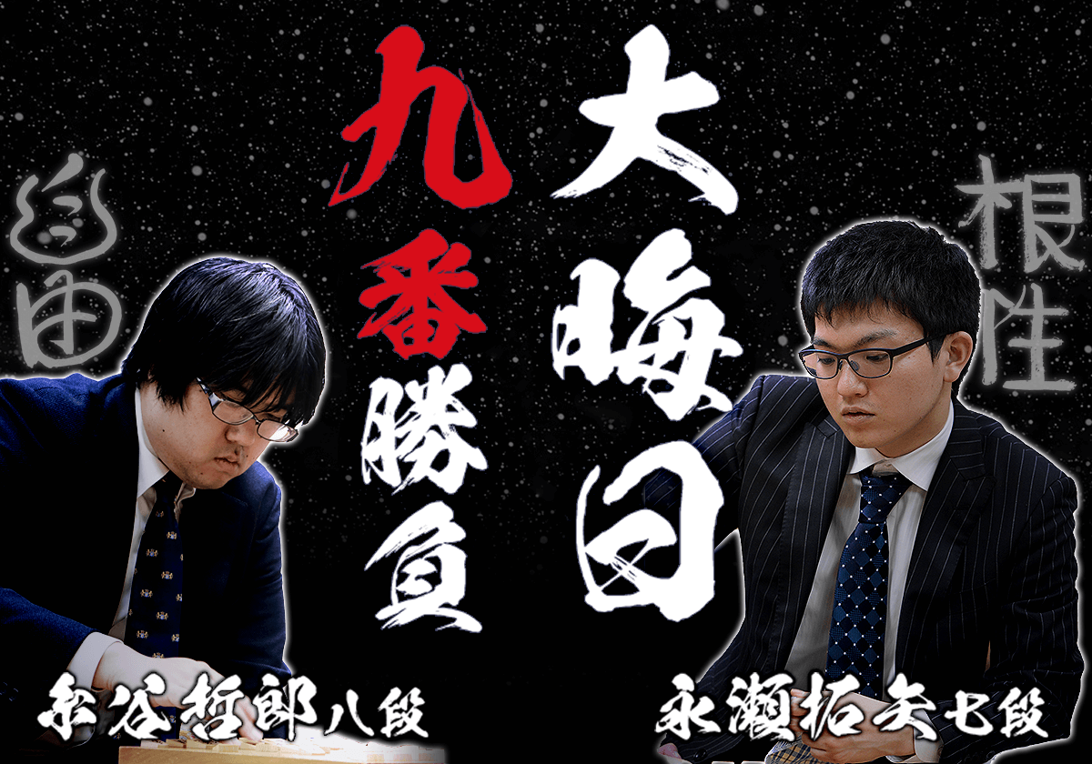 大晦日九番勝負